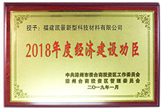 2018年度經(jīng)濟建設功臣