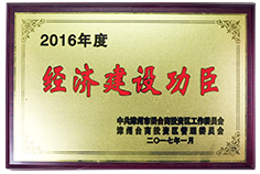 2016年度經(jīng)濟建設工程