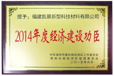2014年度經(jīng)濟建設功臣