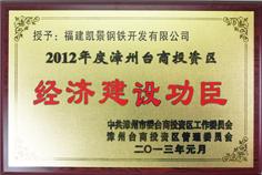 2012年度經(jīng)濟建設功臣