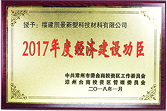 2017年度經(jīng)濟建設功臣
